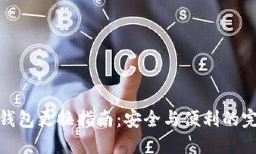 比特币钱包更换指南：安全与便利的完美结合