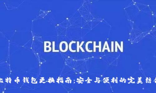 比特币钱包更换指南：安全与便利的完美结合