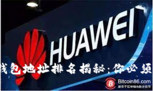 2023年比特币钱包地址排名揭秘:你必须知道的顶尖钱包