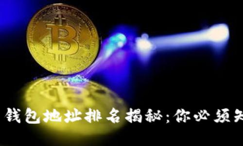 2023年比特币钱包地址排名揭秘:你必须知道的顶尖钱包