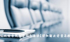 忘记比特币钱包密码怎么