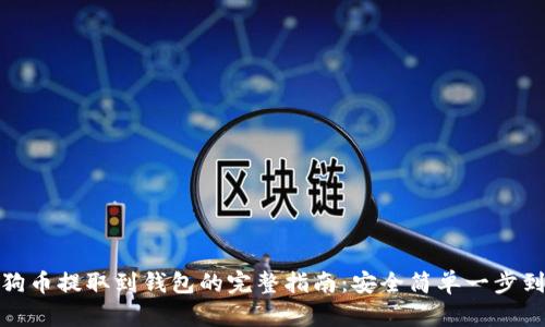 狗狗币提取到钱包的完整指南：安全简单一步到位