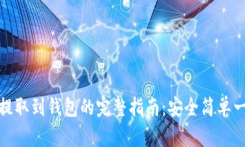 狗狗币提取到钱包的完整指南：安全简单一步到位