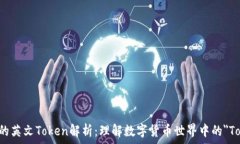  钱包的英文Token解析：理