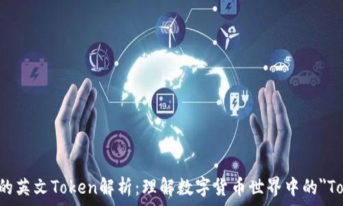 钱包的英文Token解析:理解数字货币世界中的