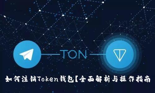 如何注销Token钱包?全面解析与操作指南