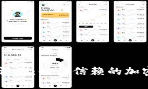 Team Token 钱包评测:值得信赖的加密货币存储解决方案