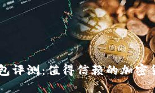 Team Token 钱包评测:值得信赖的加密货币存储解决方案