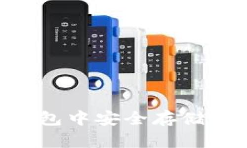 如何在Token钱包中安全存储PIG币:终极指南