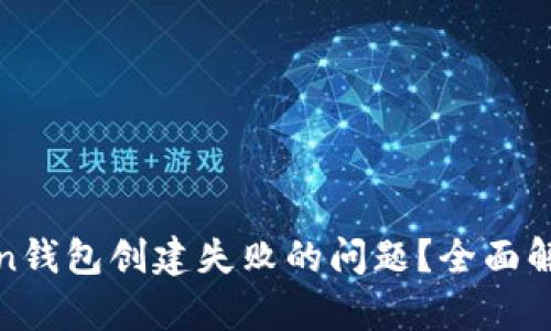 如何解决Token钱包创建失败的问题?全面解析与解决方案
