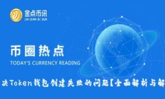 如何解决Token钱包创建失败