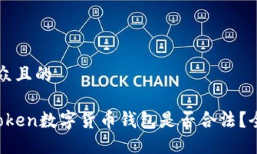 易于大众且的
Plus Token数字货币钱包是否合法?全面解析