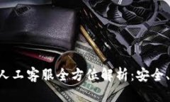 优质Token钱包人工客服全方
