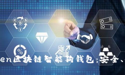 深入探索LUS Token区块链智能狗钱包:安全、便利与投资新机遇