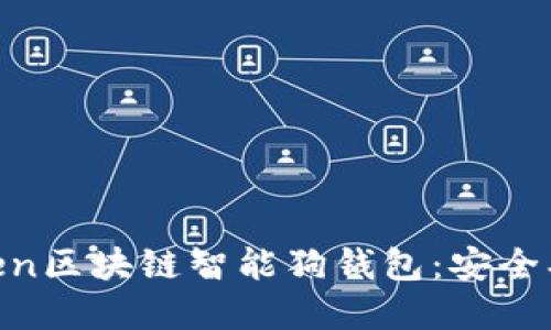 深入探索LUS Token区块链智能狗钱包:安全、便利与投资新机遇