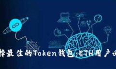 如何选择最佳的Token钱包：