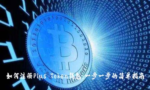 如何注册Plus Token钱包:一步一步的简单指南