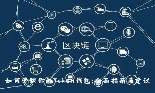 如何管理你的Token钱包:全面指南与建议