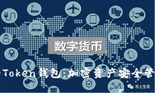 大佬的Token钱包:加密资产安全管理指南