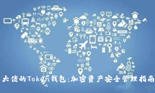 大佬的Token钱包:加密资产安全管理指南