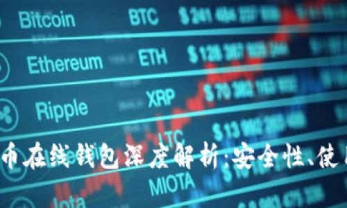 2013年比特币在线钱包深度解析：安全性、使用指南及推荐
