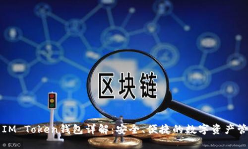 ### IM Token钱包详解:安全、便捷的数字资产管理工具