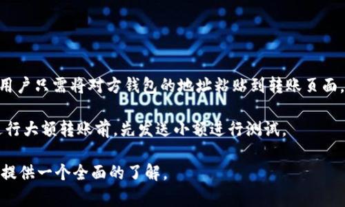   以太坊官方钱包全面解析：安全性、使用方法及常见问题解答 / 

 guanjianci 以太坊, 官方钱包, 数字钱包, 加密货币 /guanjianci 

### 内容主体大纲

1. **以太坊官方钱包介绍**
   - 定义与功能
   - 发展历程


2. **以太坊官方钱包的安全性**
   - 安全特性
   - 常见的安全隐患


3. **如何使用以太坊官方钱包**
   - 下载与安装
   - 创建新钱包
   - 导入已有钱包


4. **常见问题解答**
   - 钱包丢失或忘记密码怎么办？
   - 如何保证钱包安全？
   - 转账需要手续费吗？
   - 如何恢复钱包资金？
   - 官方钱包支持哪些数字资产？
   - 如何更新钱包版本？
   - 官方钱包如何与其他钱包互通？

### 详细内容

#### 1. 以太坊官方钱包介绍

以太坊官方钱包是专门为以太坊区块链设计的一种数字钱包，它允许用户以安全的方式存储、发送和接收以太币以及其他基于以太坊平台的代币。它的存在是区块链技术应用中的重要一环，使得用户能够便捷地进行数字货币的交易和管理。

以太坊钱包的功能不仅限于存储以太币，它还支持智能合约和去中心化应用（DApps）的交互，为用户提供了更为丰富的体验。自以太坊2015年推出以来，官方钱包经历了多次更新和迭代，逐渐完善了其功能和安全性。

#### 2. 以太坊官方钱包的安全性

安全性是数字钱包的重中之重，尤其是在涉及到资金的安全时。以太坊官方钱包采取了多种措施来保障用户的资产安全。这包括但不限于私钥加密、双重认证以及备份功能等。

然而，用户在使用官方钱包时也需要警惕一些常见的安全隐患。例如，网络钓鱼攻击、恶意软件以及用户自身的疏忽都可能导致钱包资金的损失。虽然官方钱包已经采取了诸多安全措施，但用户的行为同样非常重要。

#### 3. 如何使用以太坊官方钱包

使用以太坊官方钱包的第一步是下载和安装。用户可以在以太坊官方网站找到相关的下载链接。安装完成后，用户需创建一个新的钱包或者导入已有的钱包。创建新钱包时，系统会生成一组安全的私钥和助记词，用户必须妥善保管这些信息，以确保资金安全。

导入已有钱包的过程也非常简单。用户只需要输入私钥或助记词即可完成导入。成功导入后，用户可以查看钱包中的资产，并进行收发操作。

#### 4. 常见问题解答

##### 钱包丢失或忘记密码怎么办？

如果用户忘记了以太坊官方钱包的密码，通常可以通过助记词来恢复钱包。助记词是一组随机生成的单词，用户在创建钱包时会获得。使用助记词可以重新生成钱包地址和私钥，从而找回钱包中的资金。

如果用户丢失了助记词和密码，遗憾的是，恢复钱包的可能性几乎为零，因为以太坊钱包的设计是去中心化的，没有中心化的恢复机制。这就是为什么在创建钱包时妥善保管助记词的重要性。

##### 如何保证钱包安全？

确保以太坊官方钱包安全的第一步是妥善保管私钥和助记词。不要将这些信息存储在在线环境中，尽可能的使用离线方式存储。同时，使用强密码和两步验证也是增强安全性的重要方式。

此外，定期更新钱包应用程序以确保获得最新的安全补丁。用户还应该定期检查其账户活动，以迅速发现任何可疑的交易或活动。

##### 转账需要手续费吗？

每一笔以太坊网络的交易都是需要支付手续费的，这被称为“油费”（Gas Fee）。手续费的多少取决于当前网络的拥堵程度、用户设定的交易优先级等因素。用户在进行转账时，可以自定义手续费的金额，以便在网络繁忙时加快交易速度。

建议用户在转账前先了解当前网络的手续费情况，以做出更合理的设置，从而避免支付过高的费用。

##### 如何恢复钱包资金？

恢复钱包资金的方式主要是通过助记词或私钥。如果用户能够找到这些信息，那么就可以轻松地恢复自己的钱包。然而，如果用户丢失了助记词和私钥，很遗憾，钱包中的资金将无法恢复。

建议在使用以太坊官方网站钱包时，用户一定要将助记词和私钥妥善保存，避免造成无法挽回的损失。

##### 官方钱包支持哪些数字资产？

以太坊官方钱包不仅支持以太币（ETH），还支持所有基于以太坊网络发行的ERC-20和ERC-721代币。这意味着用户可以在官方钱包中管理和交易多种数字资产，包括众多热门的DeFi代币和NFT。

使用官方钱包的用户可以自由进行资产的发送和接收，方便快捷。

##### 如何更新钱包版本？

更新以太坊官方钱包版本通常可以通过钱包的“设置”菜单进行。用户可以在这里检查是否有可用的更新，并按照系统提示进行更新。定期更新钱包版本是十分重要的，它可以确保用户获得最新的安全补丁和功能...

用户还可以在以太坊的官方网站上查看最新版本的发布信息，以确保自己使用的是最新的应用程序。

##### 官方钱包如何与其他钱包互通？

官方钱包可以通过使用以太坊网络标准化的地址格式，与其他支持以太坊的钱包进行资产的互通和转账。用户只需将对方钱包的地址粘贴到转账页面，输入想要转账的金额，然后确认交易即可。

在与其他钱包进行互通时，用户需要确保对方钱包的地址正确无误，以避免资产转账的错误。建议用户在进行大额转账前，先发送小额进行测试。

以上为以太坊官方钱包的全面解析，包括介绍、安全性、使用方法、常见问题等多个方面，希望能为广大用户提供一个全面的了解。