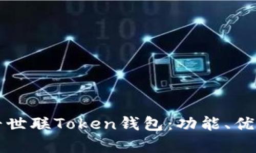 全面解析北斗世联Token钱包:功能、优势与用户指南