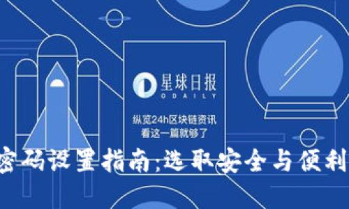 Token钱包密码设置指南:选取安全与便利的最佳位数