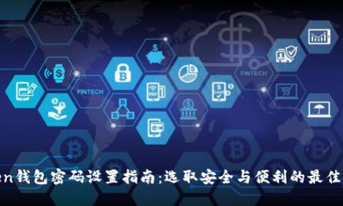 Token钱包密码设置指南:选取安全与便利的最佳位数