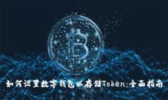 如何设置数字钱包以存储