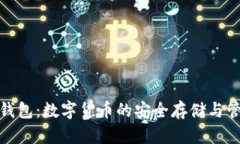 CC Token 钱包：数字货币的