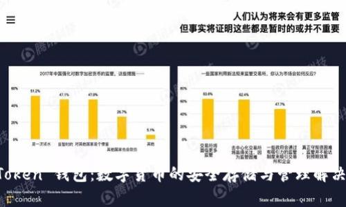 CC Token 钱包:数字货币的安全存储与管理解决方案
