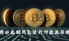 如何使用以太坊钱包进行