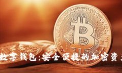 IM Token通用数字钱包：安全