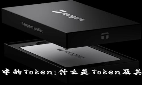 数字钱包中的Token:什么是Token及其应用解析