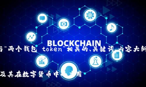 在这里,我将帮助你构思一个与“两个钱包 token”相关的、关键词、内容大纲和疑问解答。以下是具体内容:
理解两个钱包 Token 的原理及其在数字货币中的应用