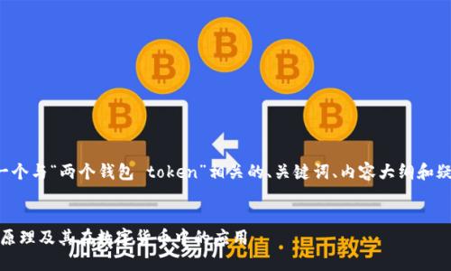 在这里,我将帮助你构思一个与“两个钱包 token”相关的、关键词、内容大纲和疑问解答。以下是具体内容:
理解两个钱包 Token 的原理及其在数字货币中的应用