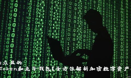 思考一个易于大众且的
是什么是Plus Token和兔子钱包?全方位解析加密数字资产的安全存储方案