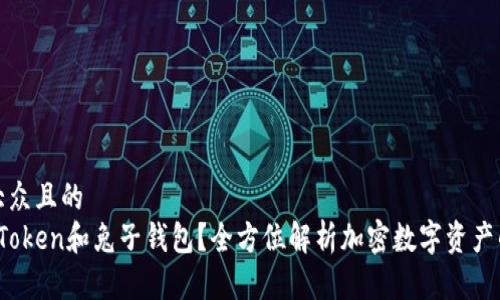 思考一个易于大众且的
是什么是Plus Token和兔子钱包?全方位解析加密数字资产的安全存储方案