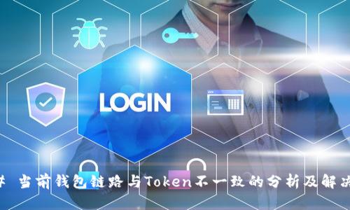 ### 当前钱包链路与Token不一致的分析及解决方案
