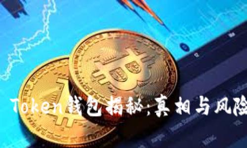 Plus Token钱包揭秘:真相与风险分析