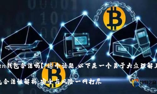关于“CL UD Token钱包合法吗?”这个话题,以下是一个易于大众理解且的和相关关键词:
CL UD Token钱包合法性解析:安全与风险一网打尽