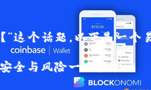 关于“CL UD Token钱包合法吗?”这个话题,以下是一个易于大众理解且的和相关关键词:
CL UD Token钱包合法性解析:安全与风险一网打尽