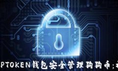 如何使用TPTOKEN钱包安全管
