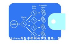 如何处理token钱包中收到的