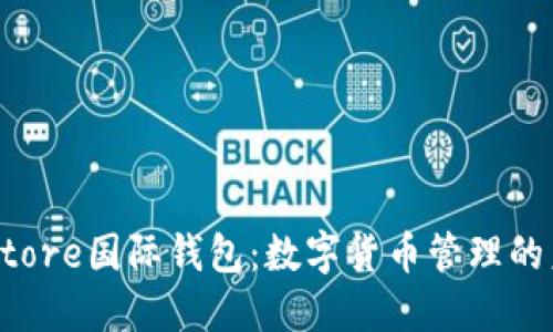 Token Store国际钱包:数字货币管理的未来趋势
