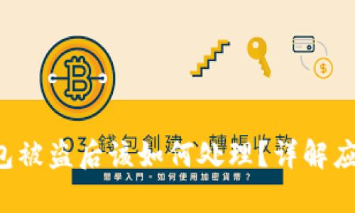 biyunui比特币钱包被盗后该如何处理？详解应对措施与预防技巧