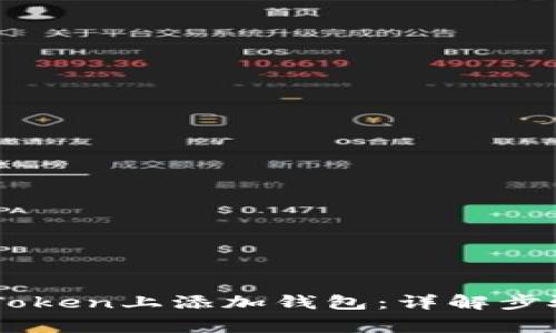 ## 如何在Token上添加钱包:详解步骤与常见问题