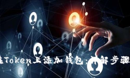 ## 如何在Token上添加钱包:详解步骤与常见问题